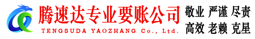 汕头腾速达要债公司